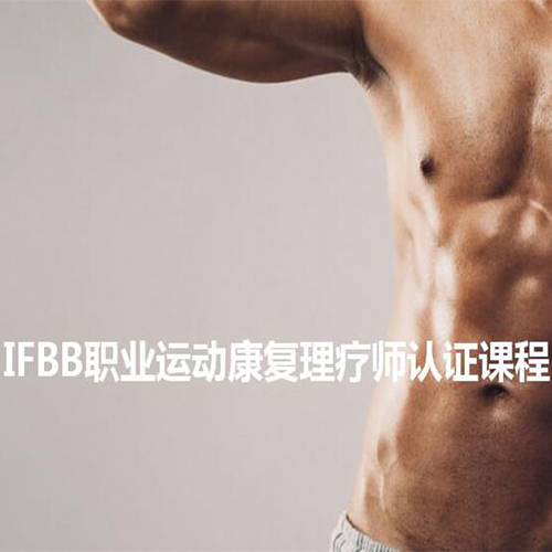 北京IFBB职业运动康复理疗师认证培训班