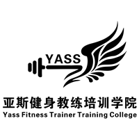 郑州亚斯健身教练培训学院