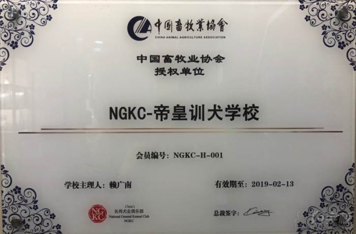 ngkc授权帝皇训犬学校（新授权补发中）