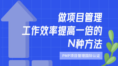 北京PMP项目管理国际认证培训课程