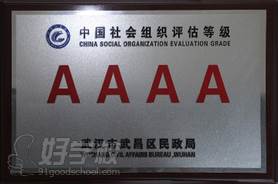 中国社会组织评估等级-AAAA