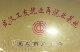 武漢工友就業(yè)再就業(yè)基地