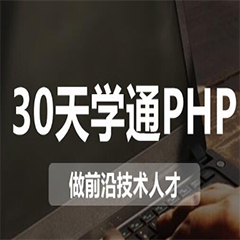 PHP高级培训课程