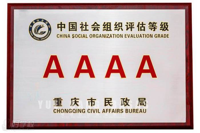 2017年1月-中国社会组织评估等级AAAA院校【奖牌】-重庆市民政局