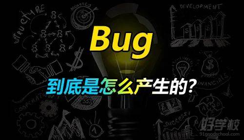 Bug到底是怎么產(chǎn)生的？為什么就是控制不了？