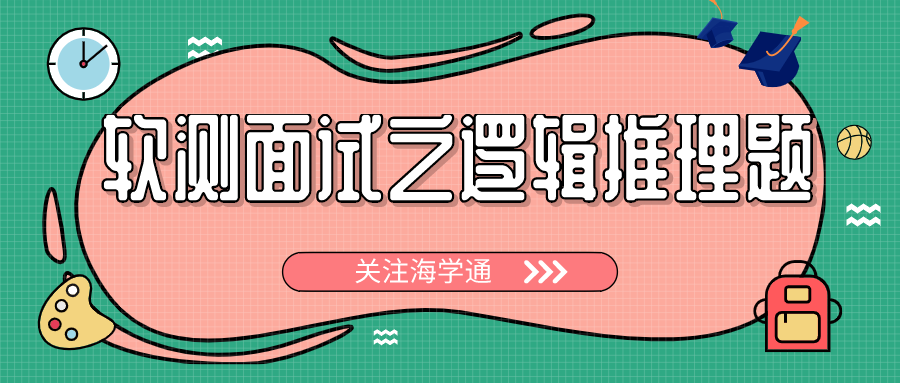 軟測(cè)干貨 | 軟件測(cè)試面試之邏輯推理題