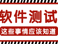 初入軟件測試行業(yè)一定要注意的！