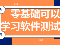 零基礎入門IT行業(yè)選軟件測試好，為什么？