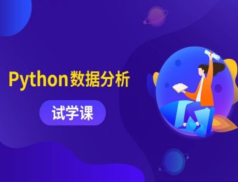 南京Python數據分析培訓課程