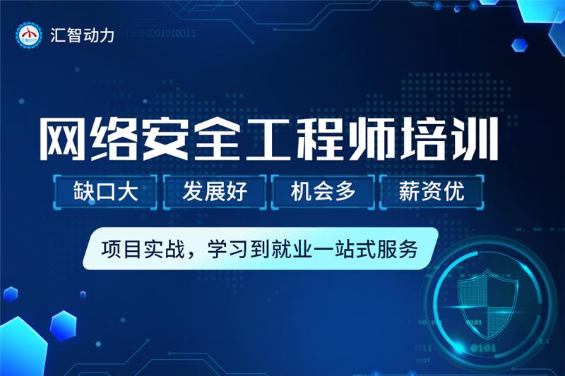 南京網絡安全工程師培訓課程