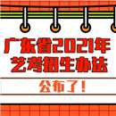 廣東省2021年普通高校藝術(shù)類專業(yè)考試招生辦法公布！