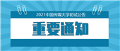 2021中國傳媒大學(xué)初試公告及文史哲備考攻略！