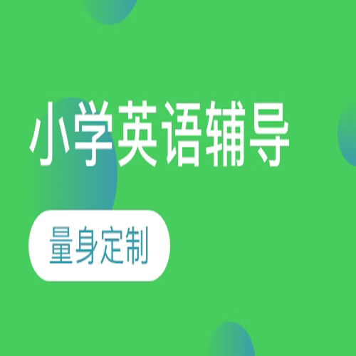 长沙小学英语补习班