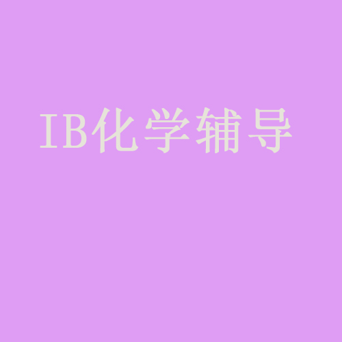 A LEVEL/AP/IB化學(xué)輔導(dǎo)培訓(xùn)班