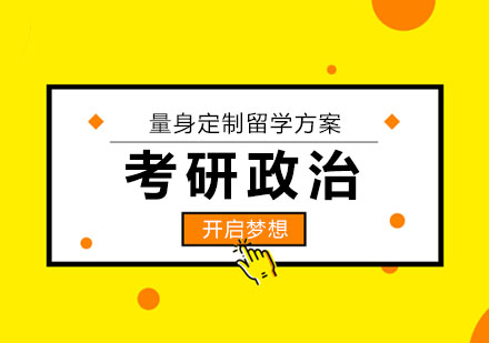 西安考研政治培訓(xùn)課