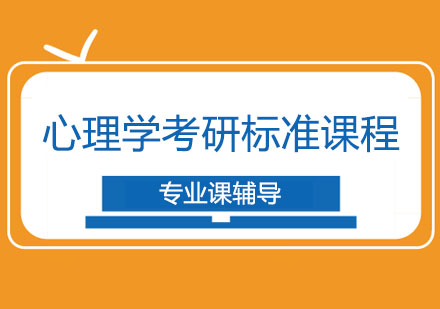 西安心理學考研標準課程