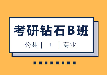 西安考研鉆石卡B班