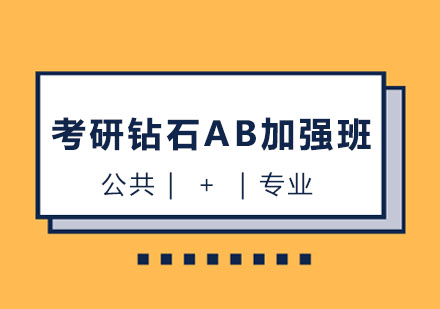 西安考研鉆石A+B加強(qiáng)班