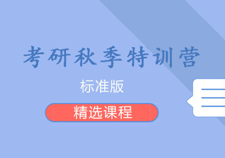 西安考研秋季特訓(xùn)營(yíng)標(biāo)準(zhǔn)班