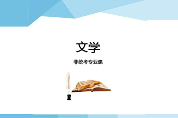 西安考研文學(xué)碩士標(biāo)準(zhǔn)課程