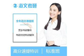 西安考研高分提速標準培訓班