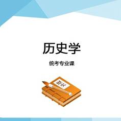 西安海文考研歷史學碩士標準培訓課程