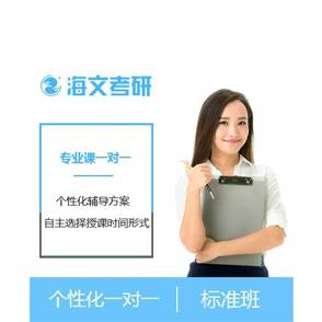 西安海文考研專業(yè)課一對一培訓課程