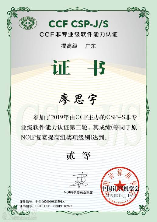 廖思宇  CSP-J非专业级软件能力认证提高级 二等 