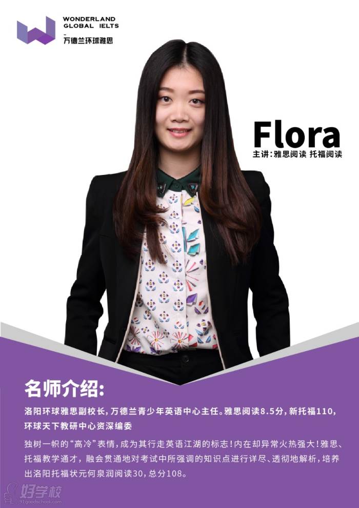 洛阳环球雅思Flora老师