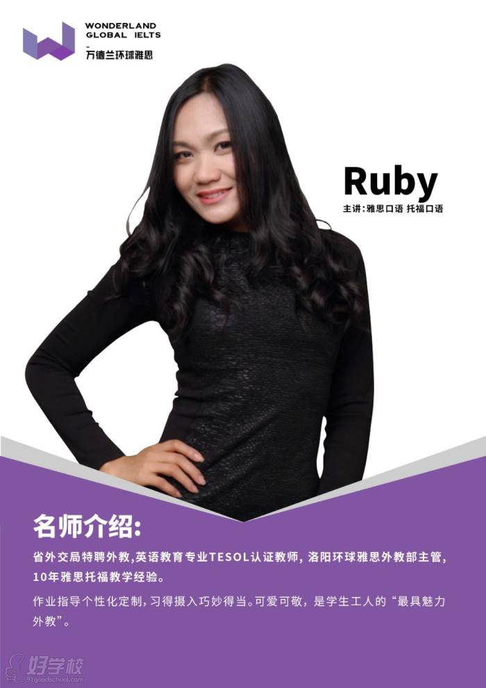 洛陽(yáng)環(huán)球雅思Ruby老師