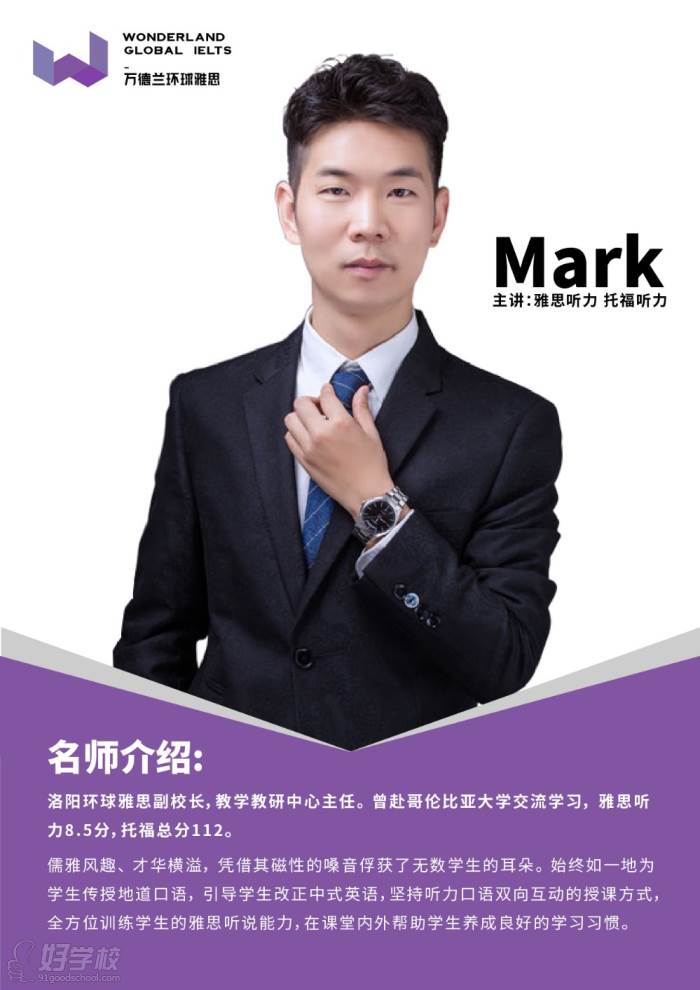 洛阳环球雅思Mark老师