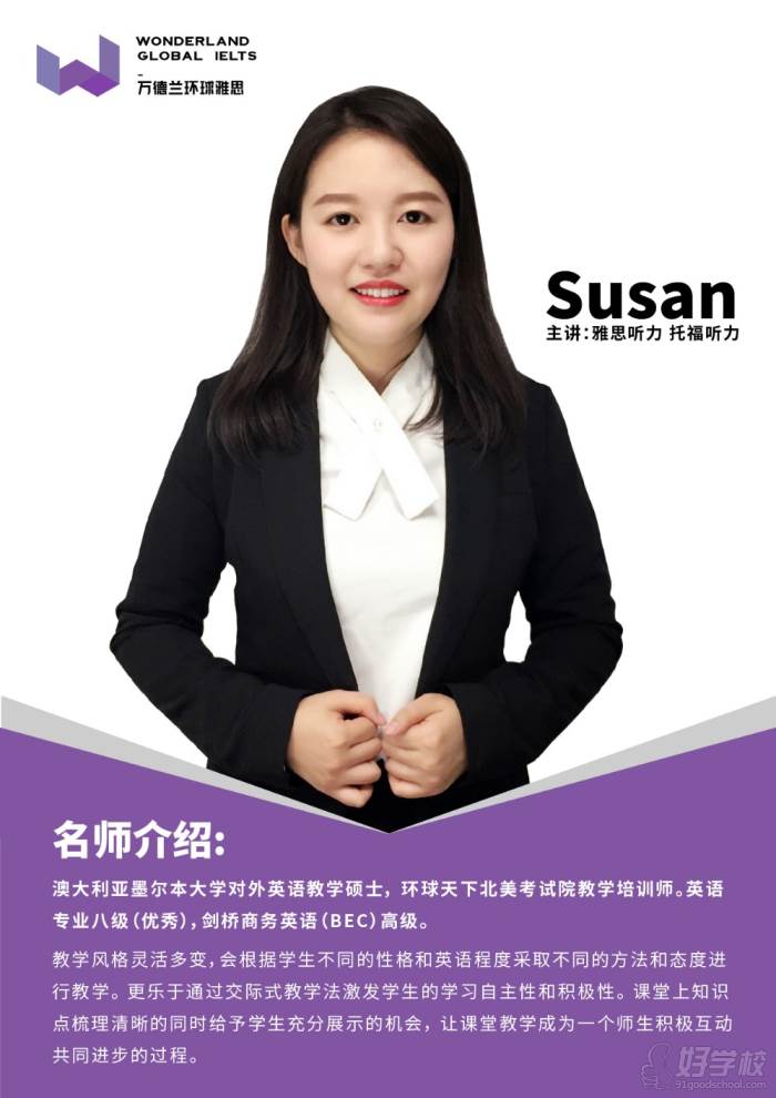 洛阳环球雅思Susan老师