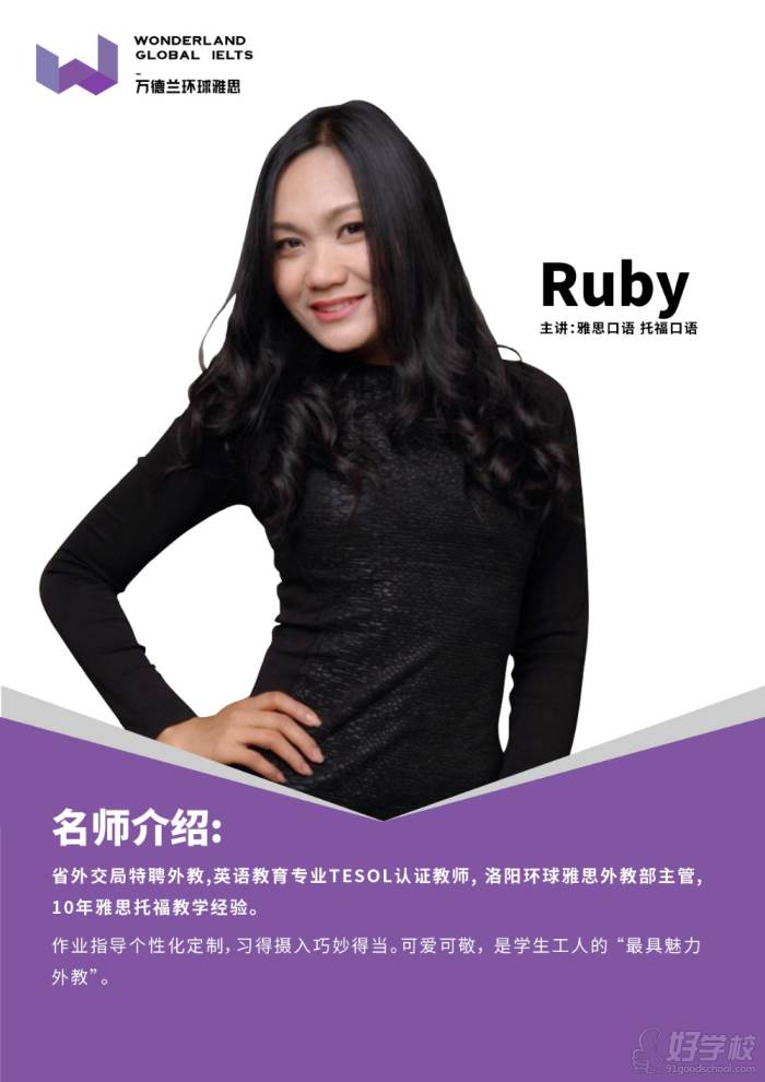 洛阳环球雅思Ruby老师