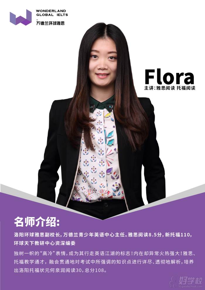 洛阳环球雅思Flora老师