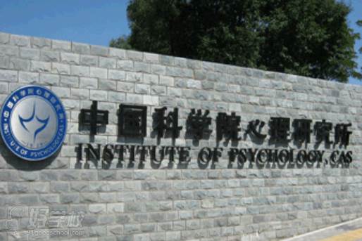 中国科学院心理研究所