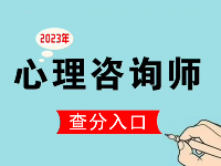 云南2023年心理咨詢(xún)師考試成績(jī)?cè)趺床榉郑?023年心理咨詢(xún)師的考試成績(jī)查詢(xún)?nèi)肟?>
                                <p class=