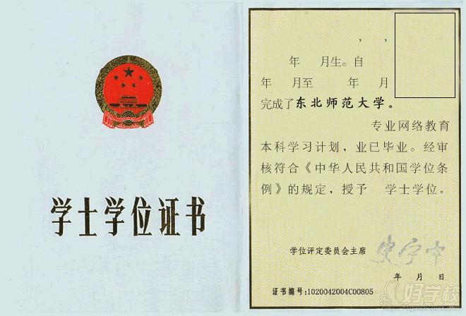 东北师范大学网络教育学士学位证书样本