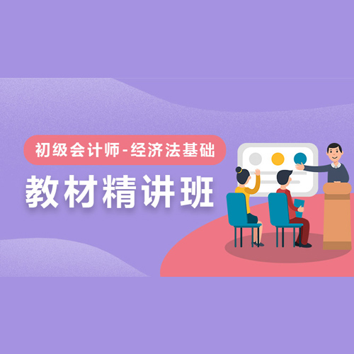 初級(jí)會(huì)計(jì)經(jīng)濟(jì)法基礎(chǔ)培訓(xùn)課程