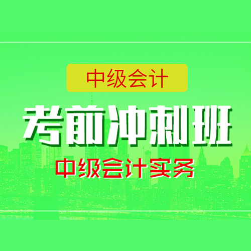 中級(jí)會(huì)計(jì)師會(huì)計(jì)實(shí)務(wù)考前沖刺班培訓(xùn)