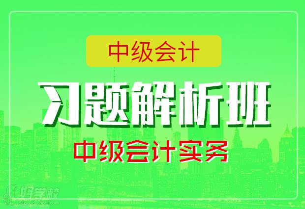 中級會計師中級會計實務(wù)習題解析班