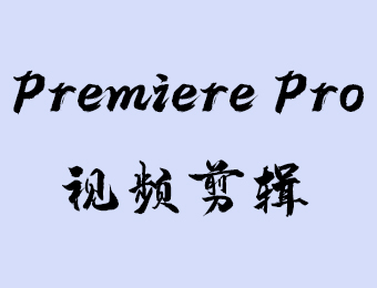 Premiere Pro视频剪辑一对一研修班