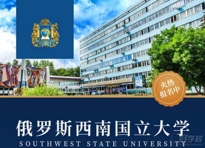 俄羅斯西南國立大學(xué)