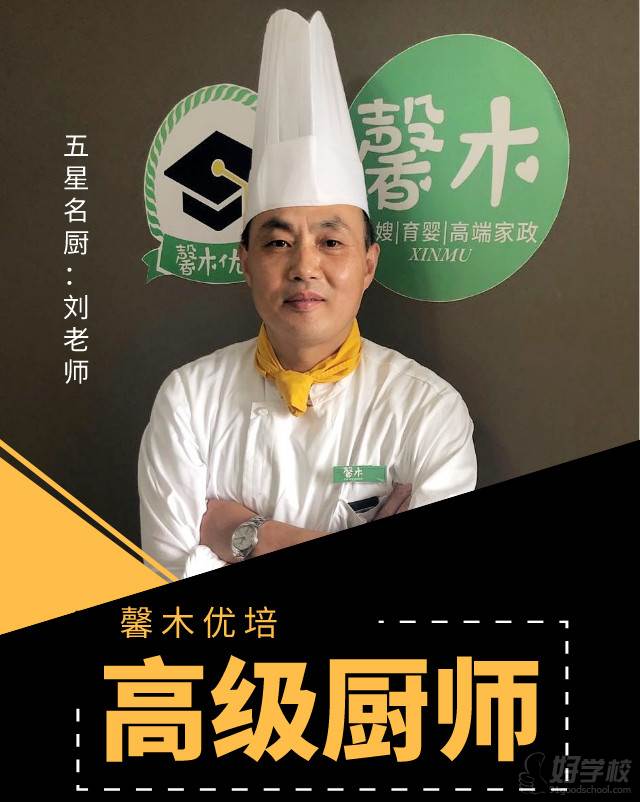 高级厨师刘老师