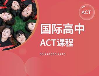 青岛国际高中ACT培训课程