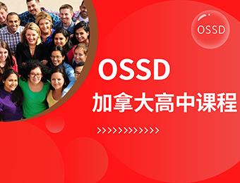 青岛OSSD加拿大高中课程培训