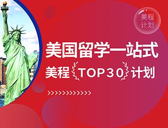 青岛美国TOP30名校留学申请一站式服务