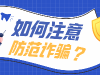 @中高考生：事關(guān)填志愿！招生騙局頻發(fā)，不得不防！