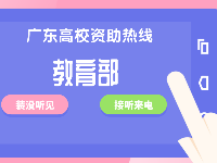 歡迎來(lái)電！2021年廣東高校學(xué)生資助咨詢熱線來(lái)啦