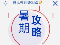 又到一年一度的暑假，快樂(lè)過(guò)暑假，安全不放假，這份安全攻略請(qǐng)收好哦～