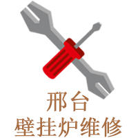 邢臺(tái)壁掛爐維修技術(shù)培訓(xùn)學(xué)校